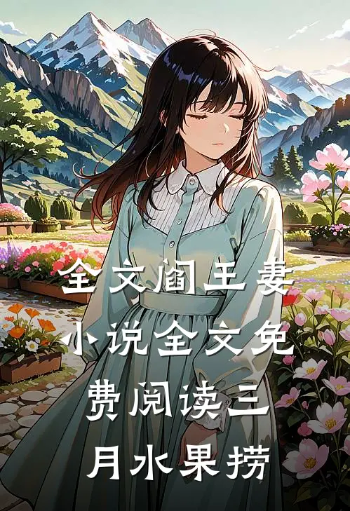 全文阎王妻小说全文免费阅读三月水果捞