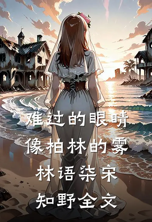 难过的眼睛像柏林的雾林语柒宋知野全文