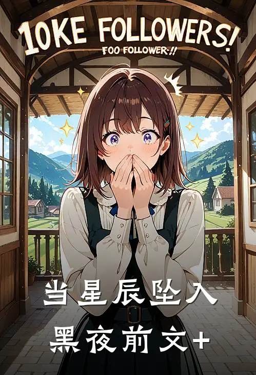 当星辰坠入黑夜前文+