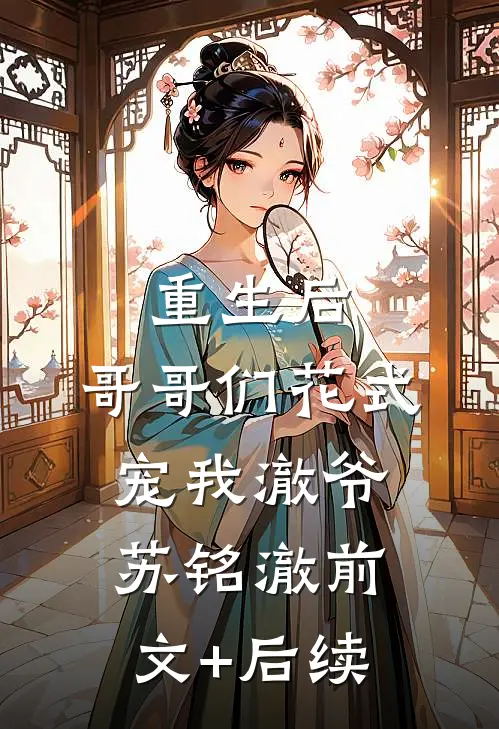 重生后，哥哥们花式宠我澈爷苏铭澈前文+后续