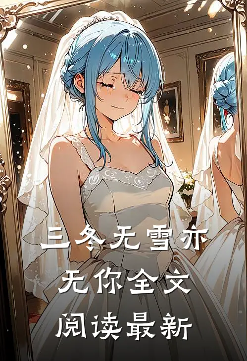 三冬无雪亦无你全文阅读最新