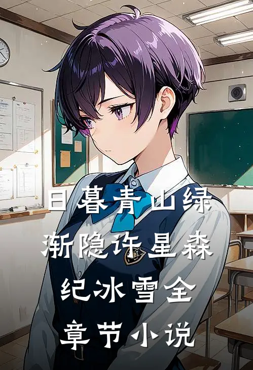 日暮青山绿渐隐许星森纪冰雪全章节小说