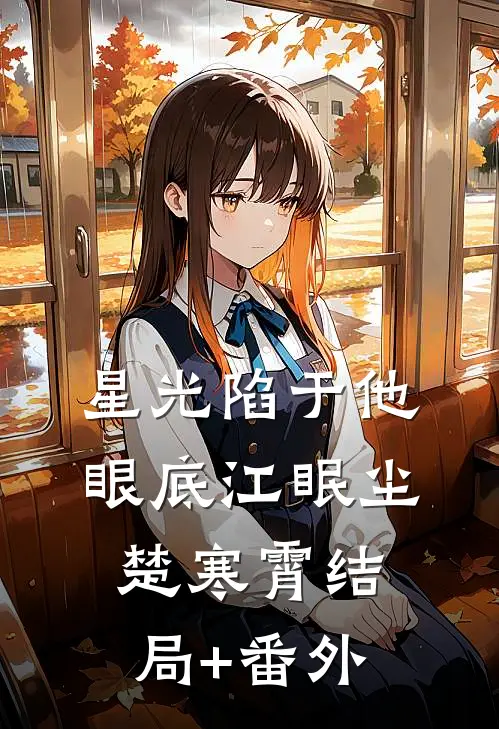 星光陷于他眼底江眠尘楚寒霄结局+番外