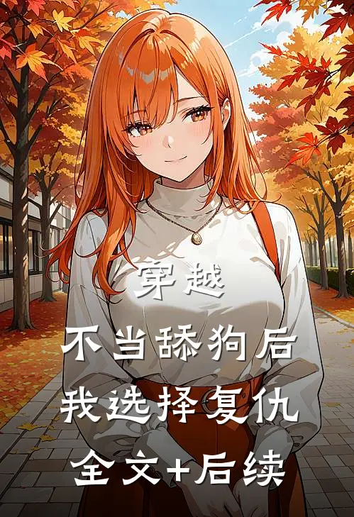 穿越：不当舔狗后，我选择复仇全文+后续