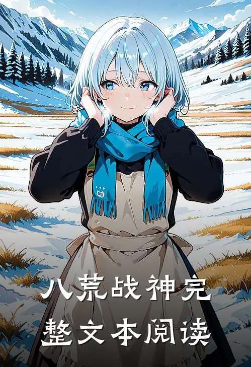 八荒战神完整文本阅读