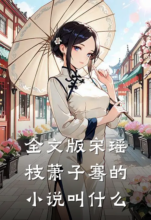 全文版宋瑶枝萧子骞的小说叫什么
