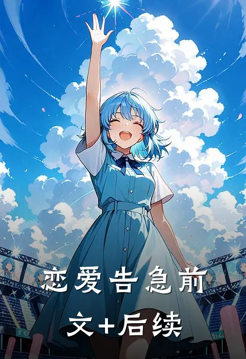 恋爱告急前文+后续