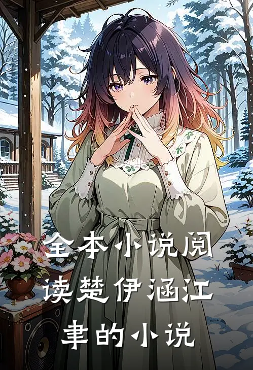 全本小说阅读楚伊涵江聿的小说
