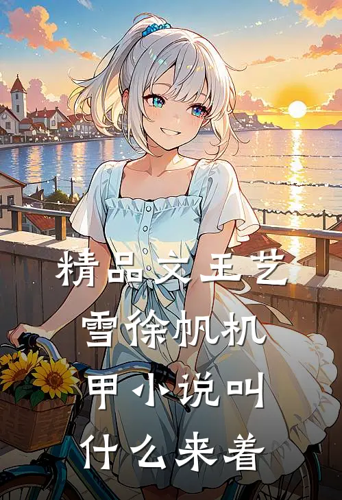精品文王艺雪徐帆机甲小说叫什么来着