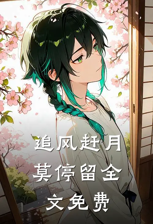追风赶月莫停留全文免费