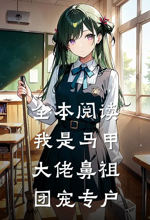 全本阅读我是马甲大佬鼻祖，团宠专户