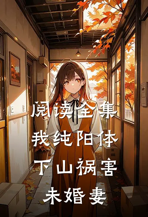 阅读全集我纯阳体，下山祸害未婚妻