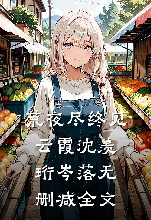 荒夜尽终见云霞沈羡珩岑落无删减全文
