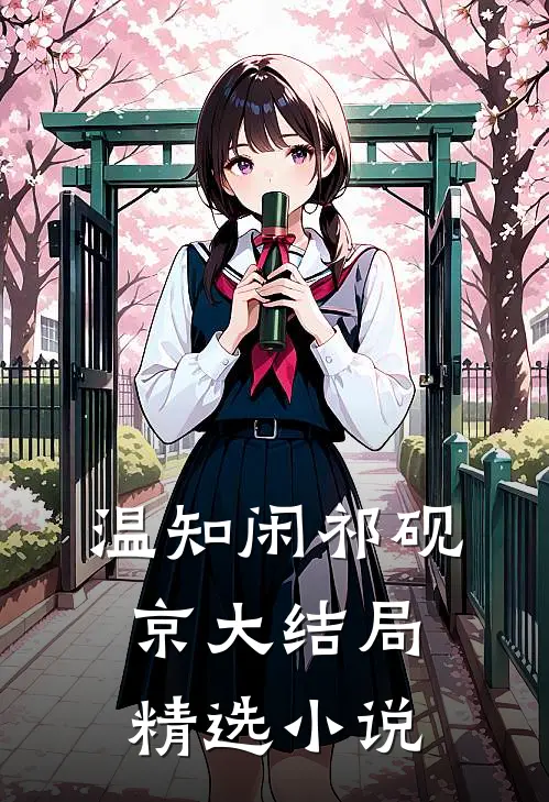 温知闲祁砚京大结局精选小说