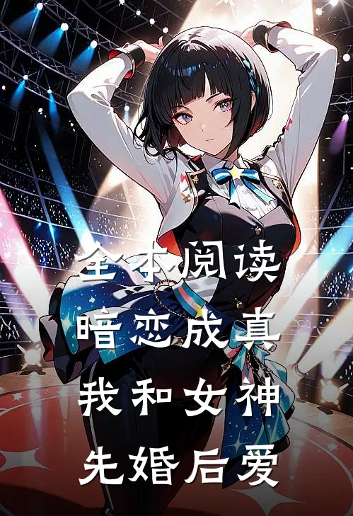 全本阅读暗恋成真，我和女神先婚后爱