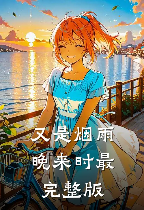 又是烟雨晚来时最完整版