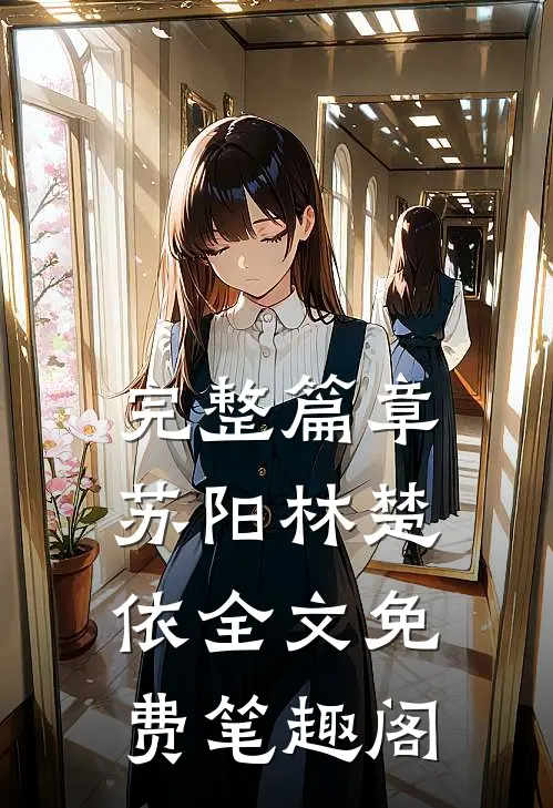 完整篇章苏阳林楚依全文免费笔趣阁