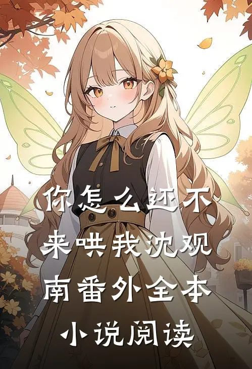 你怎么还不来哄我沈观南番外全本小说阅读