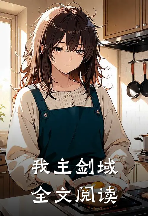 我主剑域全文阅读