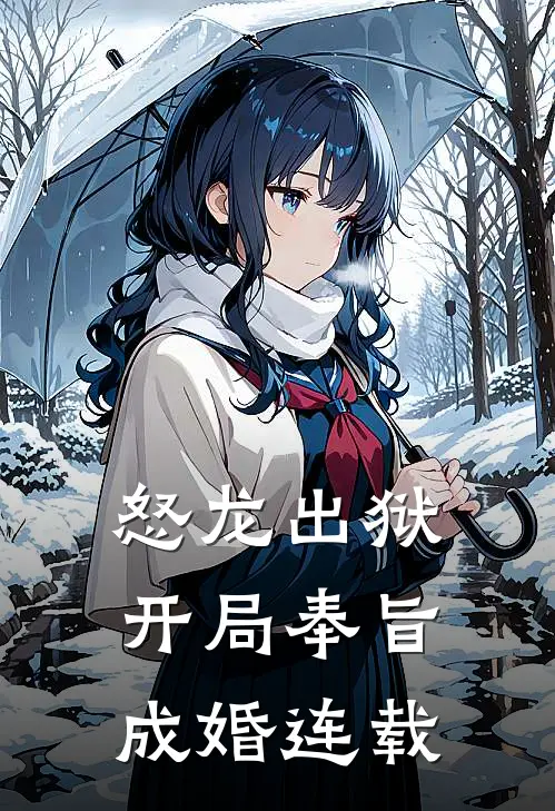 怒龙出狱：开局奉旨成婚连载
