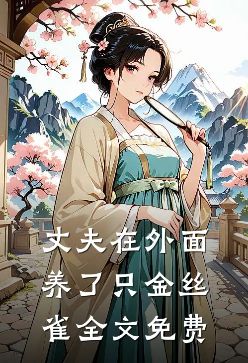 丈夫在外面养了只金丝雀全文免费