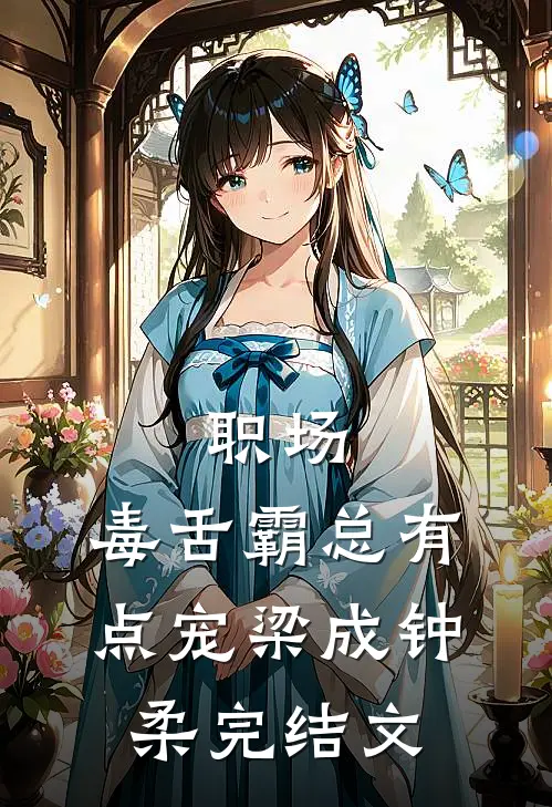 职场：毒舌霸总有点宠梁成钟柔完结文