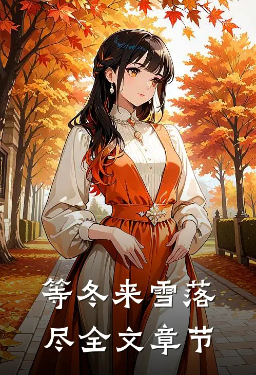 等冬来雪落尽全文章节