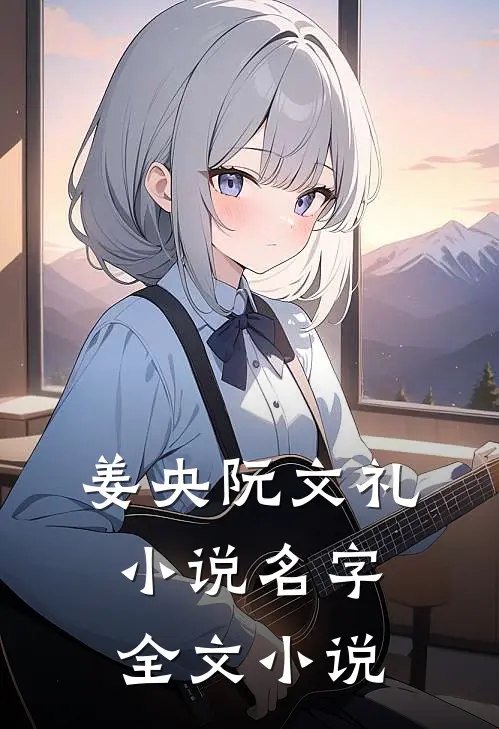 姜央阮文礼小说名字全文小说