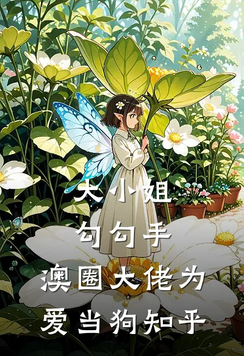 大小姐勾勾手，澳圈大佬为爱当狗知乎