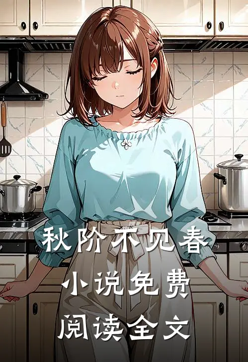 秋阶不见春小说免费阅读全文