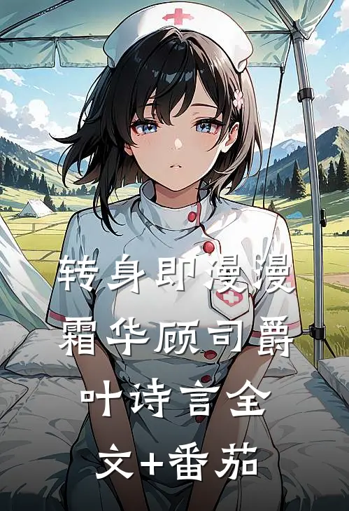 转身即漫漫霜华顾司爵叶诗言全文+番茄