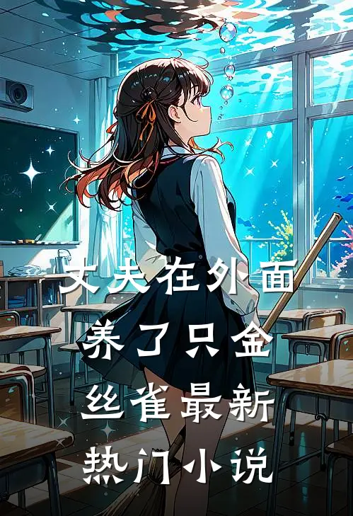 丈夫在外面养了只金丝雀最新热门小说