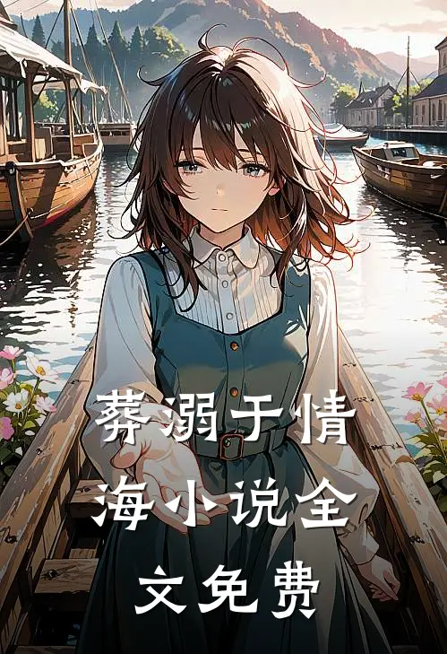 葬溺于情海小说全文免费