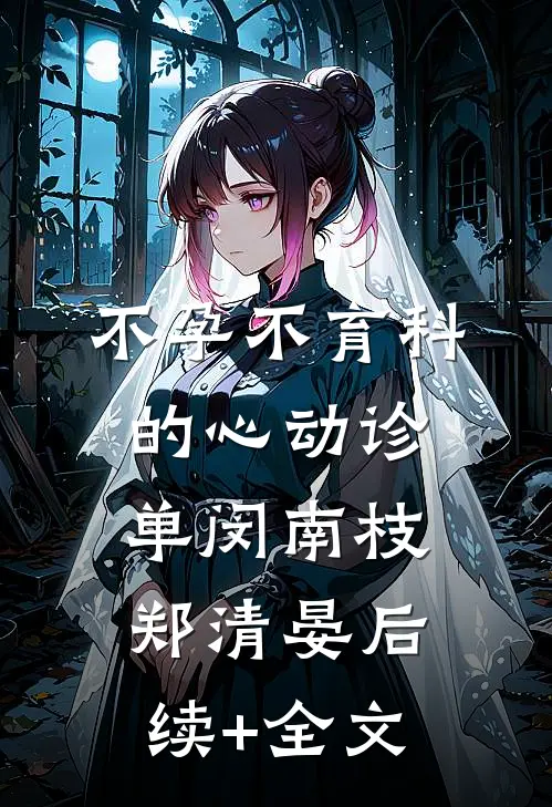 不孕不育科的心动诊单闵南枝郑清晏后续+全文