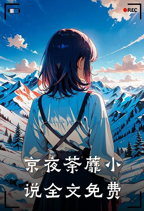 京夜荼蘼小说全文免费