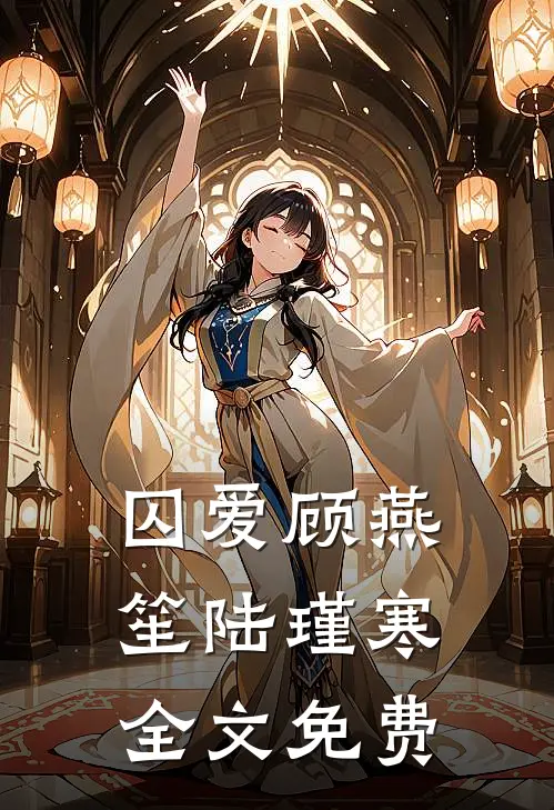 囚爱顾燕笙陆瑾寒全文免费