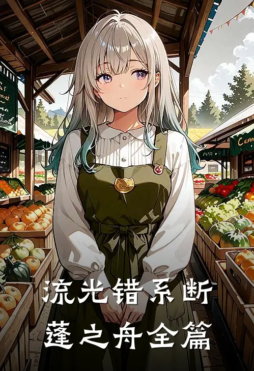 流光错系断蓬之舟全篇
