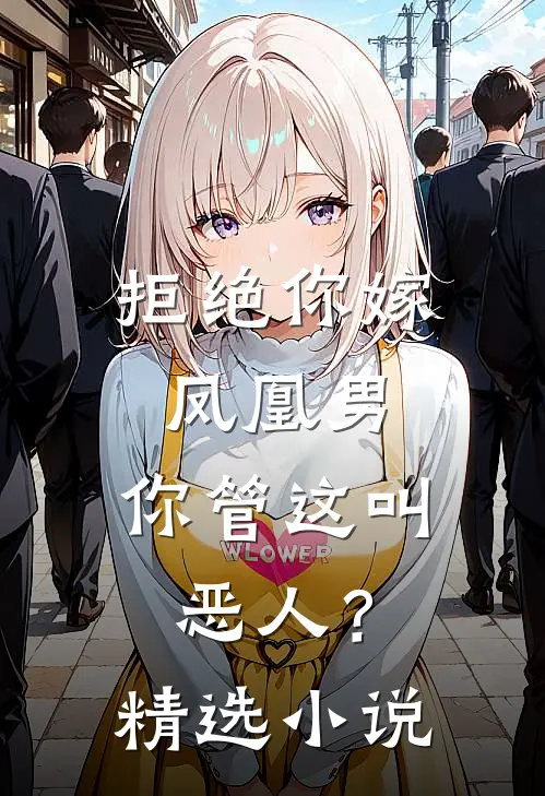 拒绝你嫁凤凰男，你管这叫恶人？精选小说