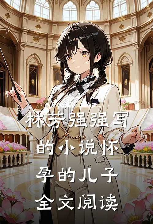 林芳强强写的小说怀孕的儿子全文阅读