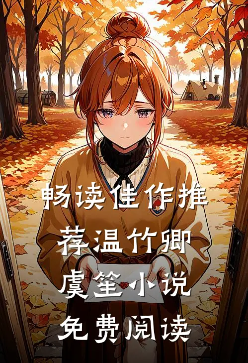 畅读佳作推荐温竹卿虞笙小说免费阅读
