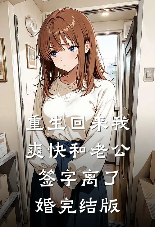 重生回来我爽快和老公签字离了婚完结版