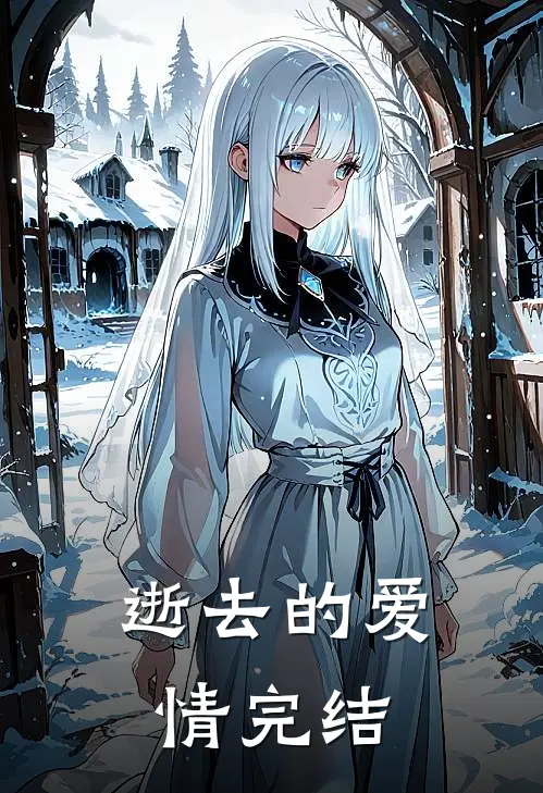 逝去的爱情完结