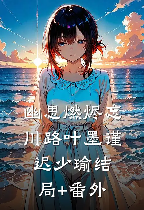 幽思燃烬忘川路叶墨谨迟少瑜结局+番外