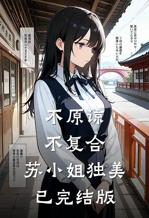 不原谅，不复合，苏小姐独美已完结版