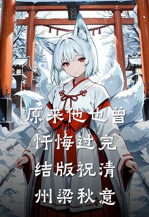 原来他也曾忏悔过完结版祝清州梁秋意