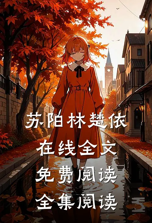 苏阳林楚依在线全文免费阅读全集阅读