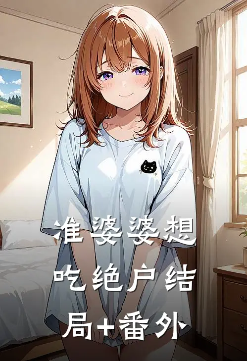 准婆婆想吃绝户结局+番外