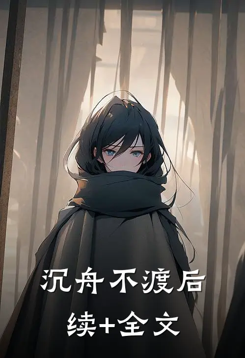沉舟不渡后续+全文