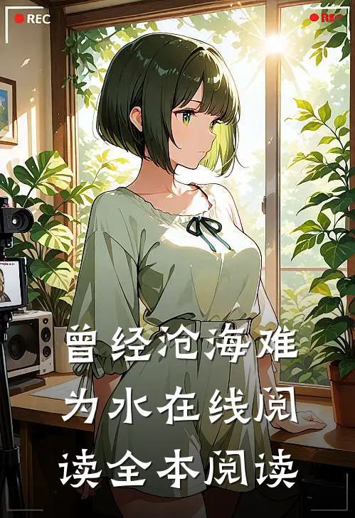 曾经沧海难为水在线阅读全本阅读