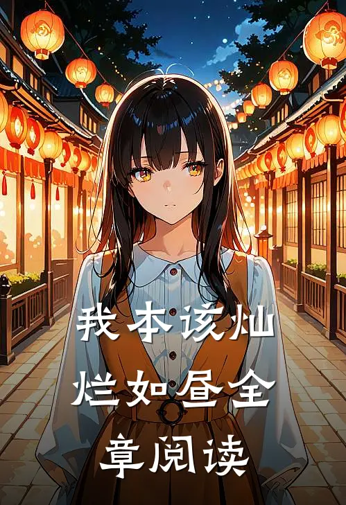 我本该灿烂如昼全章阅读